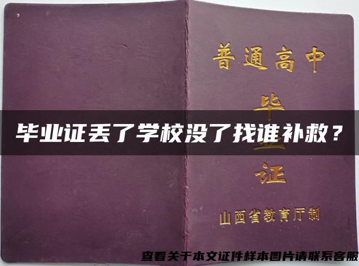 毕业证丢了学校没了找谁补救？