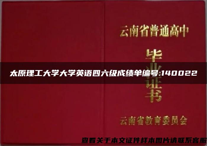 太原理工大学大学英语四六级成绩单编号:140022