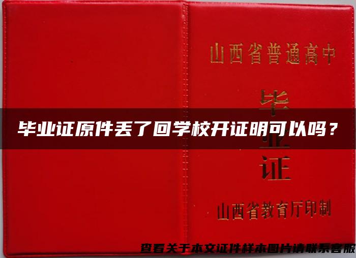 毕业证原件丢了回学校开证明可以吗？