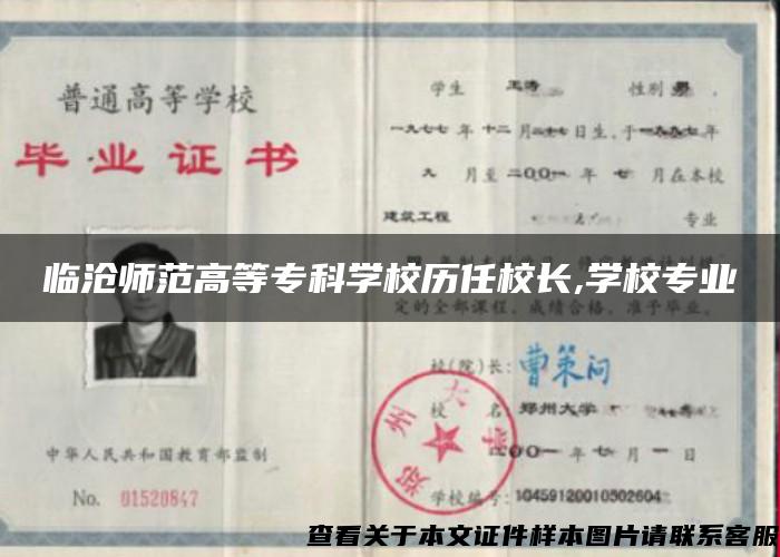 临沧师范高等专科学校历任校长,学校专业