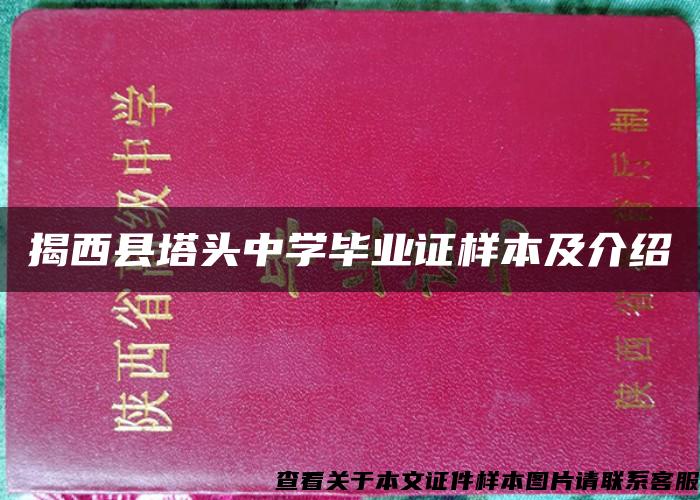 揭西县塔头中学毕业证样本及介绍