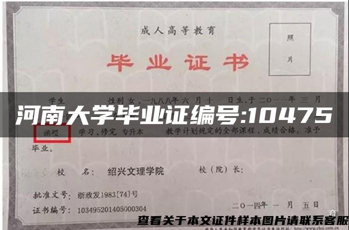 河南大学毕业证编号:10475