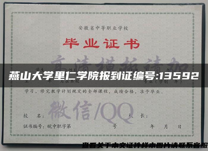 燕山大学里仁学院报到证编号:13592