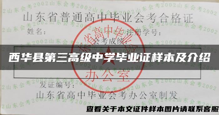 西华县第三高级中学毕业证样本及介绍