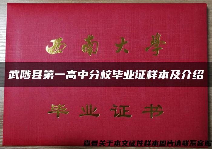 武陟县第一高中分校毕业证样本及介绍