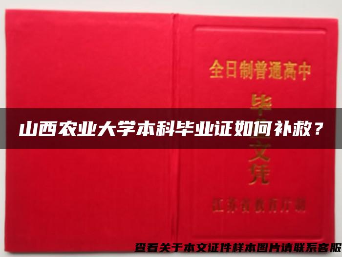 山西农业大学本科毕业证如何补救？