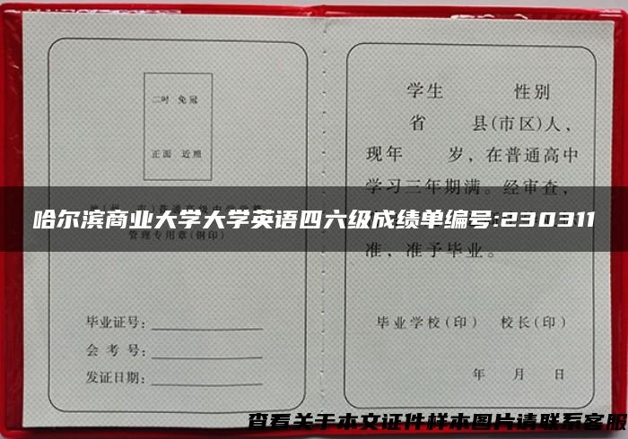 哈尔滨商业大学大学英语四六级成绩单编号:230311