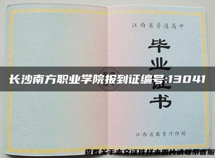 长沙南方职业学院报到证编号:13041