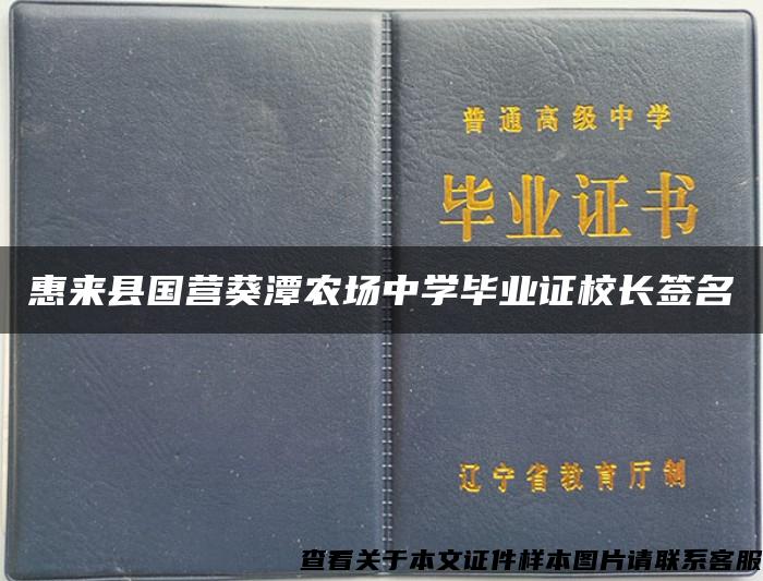 惠来县国营葵潭农场中学毕业证校长签名