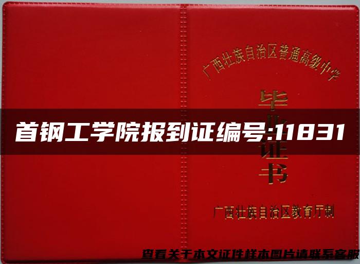 首钢工学院报到证编号:11831