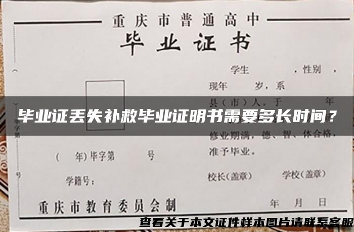 毕业证丢失补救毕业证明书需要多长时间？