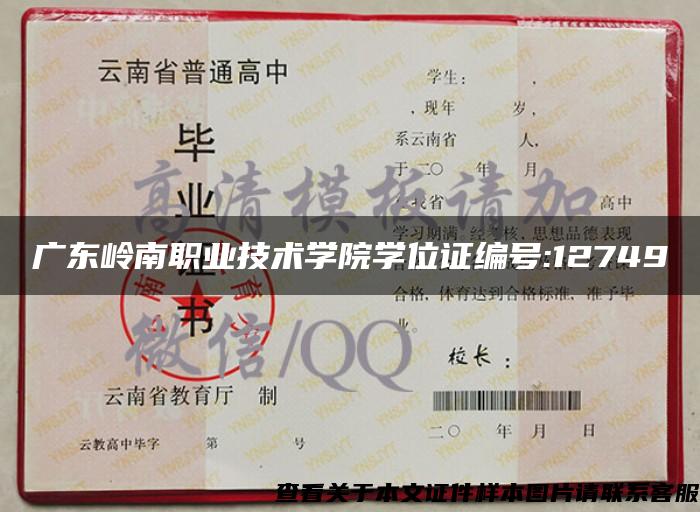 广东岭南职业技术学院学位证编号:12749