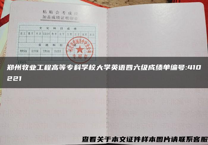 郑州牧业工程高等专科学校大学英语四六级成绩单编号:410221