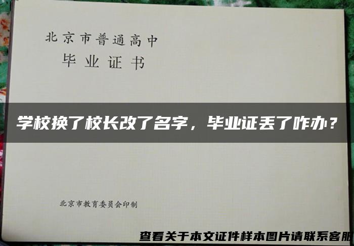 学校换了校长改了名字，毕业证丢了咋办？