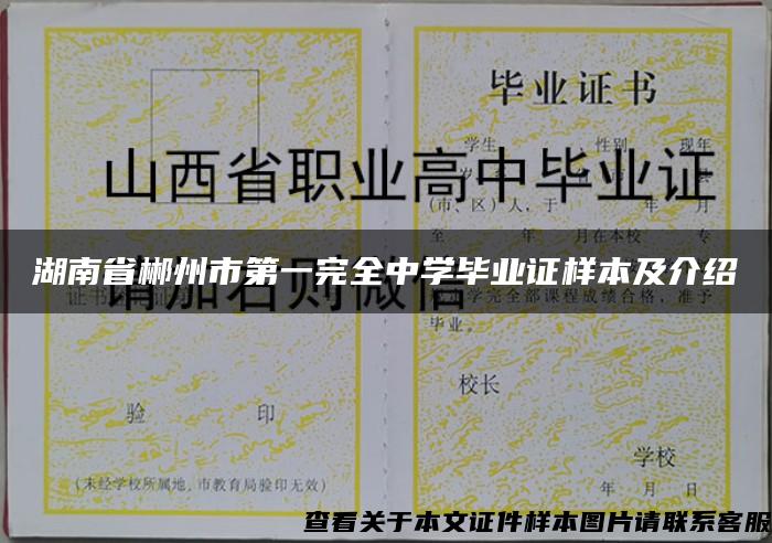 湖南省郴州市第一完全中学毕业证样本及介绍