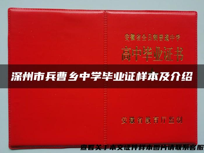 深州市兵曹乡中学毕业证样本及介绍