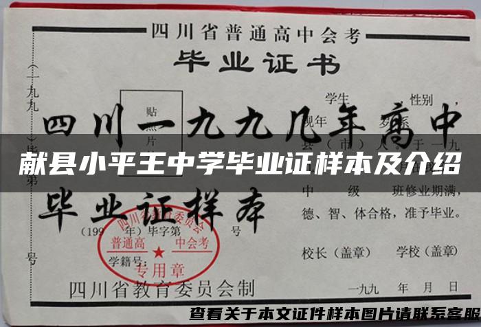 献县小平王中学毕业证样本及介绍