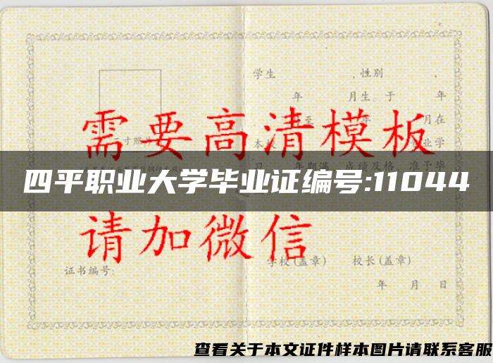 四平职业大学毕业证编号:11044