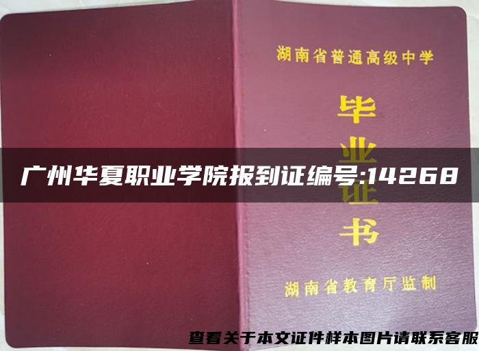 广州华夏职业学院报到证编号:14268