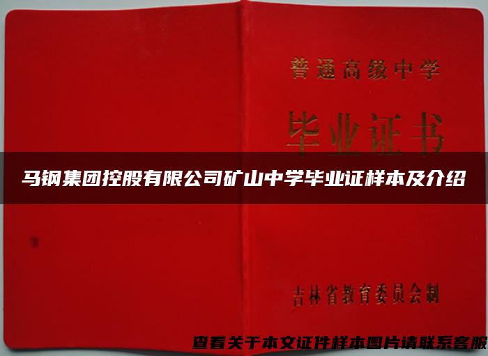 马钢集团控股有限公司矿山中学毕业证样本及介绍