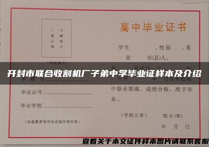 开封市联合收割机厂子弟中学毕业证样本及介绍