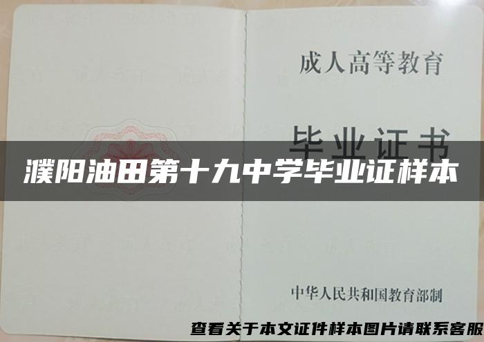 濮阳油田第十九中学毕业证样本