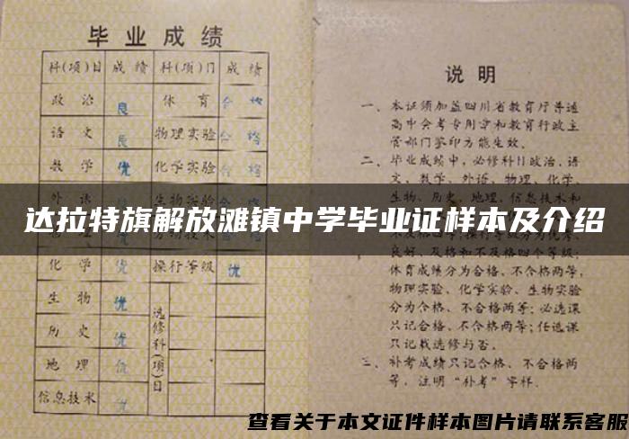 达拉特旗解放滩镇中学毕业证样本及介绍