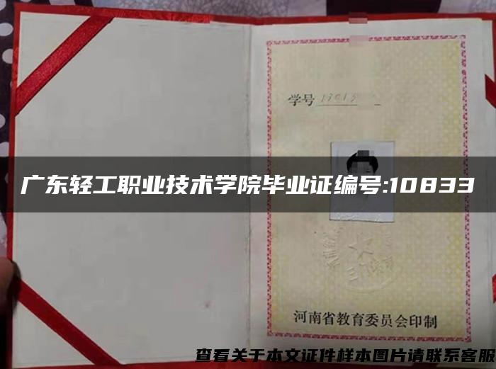 广东轻工职业技术学院毕业证编号:10833