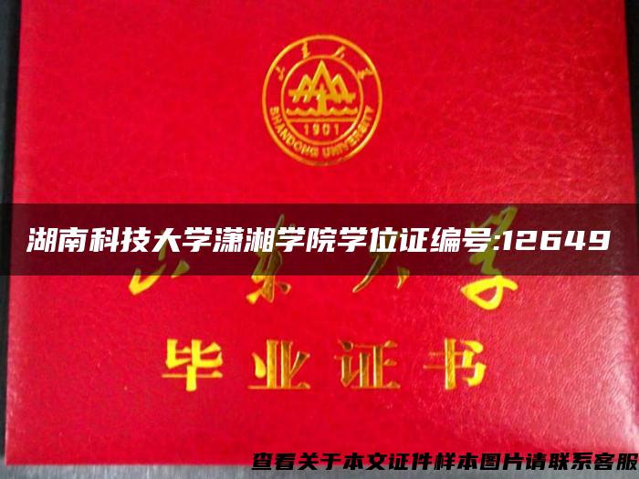 湖南科技大学潇湘学院学位证编号:12649