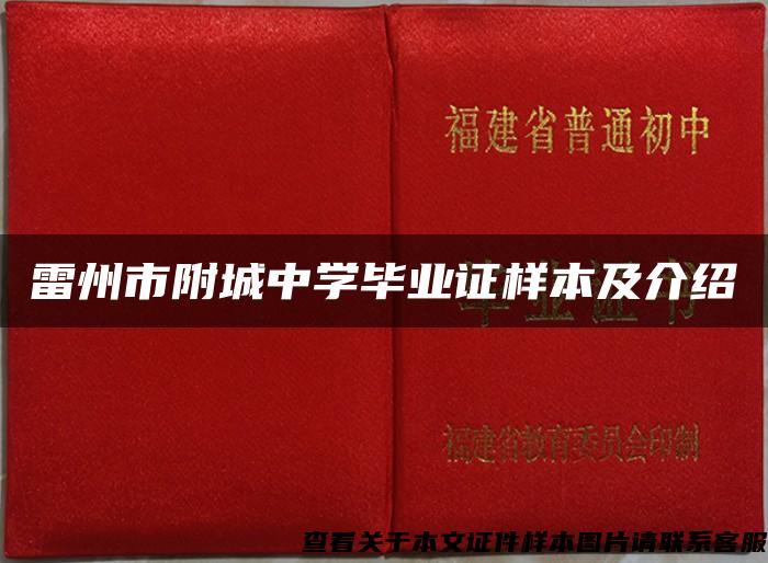 雷州市附城中学毕业证样本及介绍