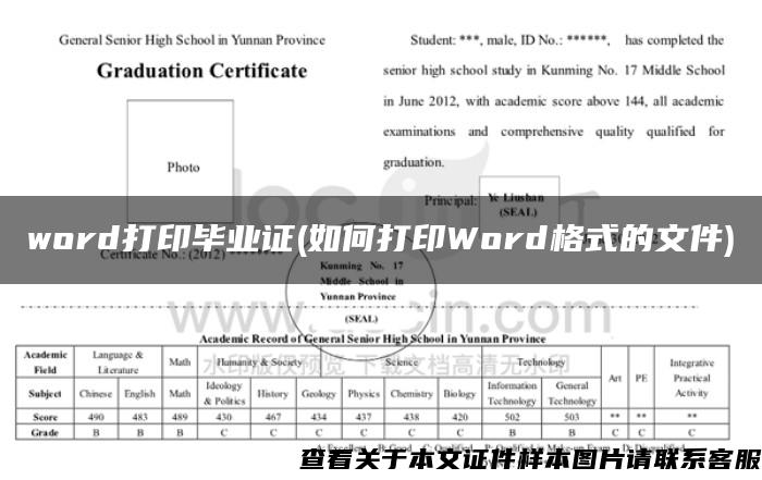 word打印毕业证(如何打印Word格式的文件)