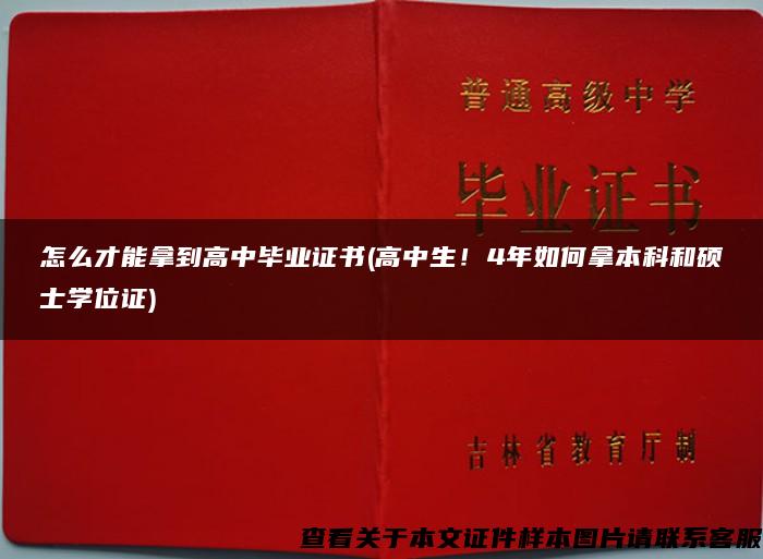 怎么才能拿到高中毕业证书(高中生！4年如何拿本科和硕士学位证)