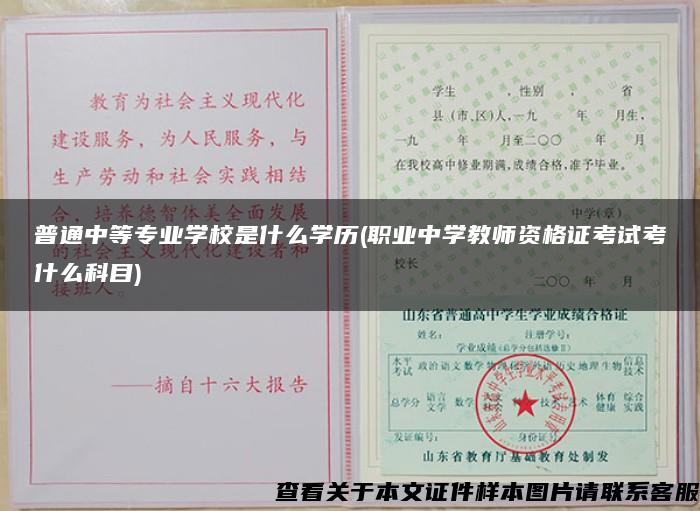 普通中等专业学校是什么学历(职业中学教师资格证考试考什么科目)