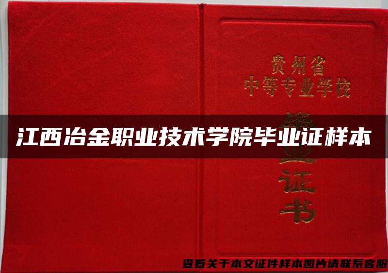 江西冶金职业技术学院毕业证样本