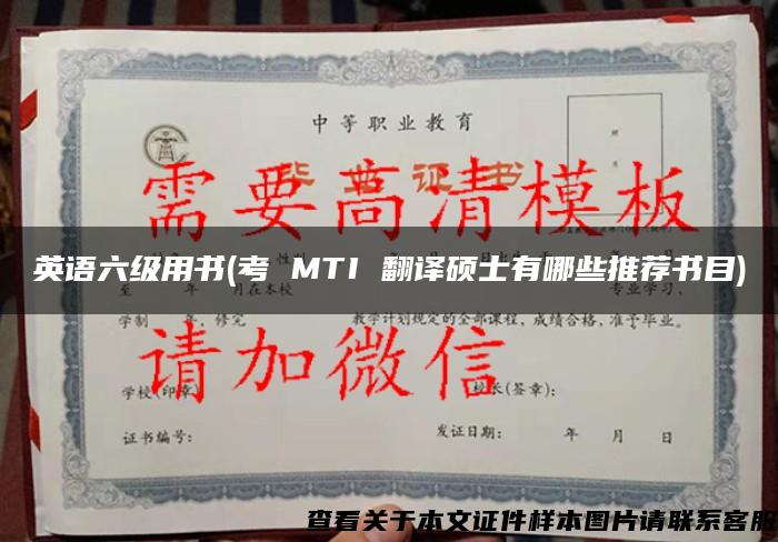 英语六级用书(考 MTI 翻译硕士有哪些推荐书目)