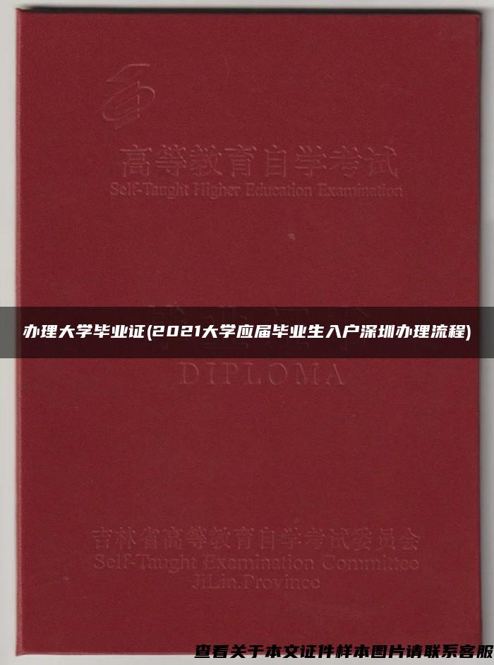 办理大学毕业证(2021大学应届毕业生入户深圳办理流程)