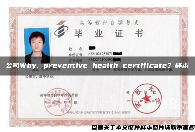 公司Why, preventive health certificate？样本