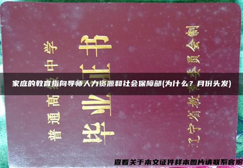 家庭的教育指向导师人力资源和社会保障部(为什么？月份头发)