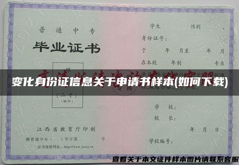 变化身份证信息关于申请书样本(如何下载)