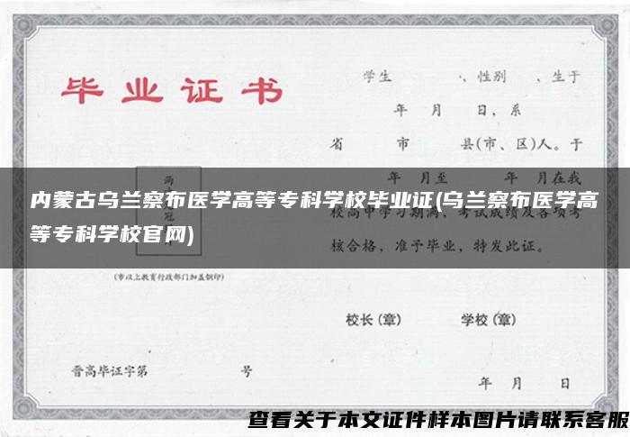 内蒙古乌兰察布医学高等专科学校毕业证(乌兰察布医学高等专科学校官网)