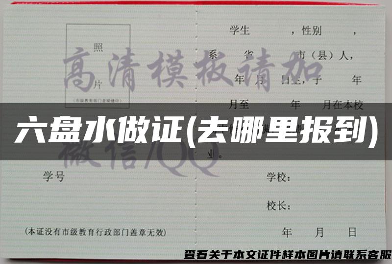 六盘水做证(去哪里报到)