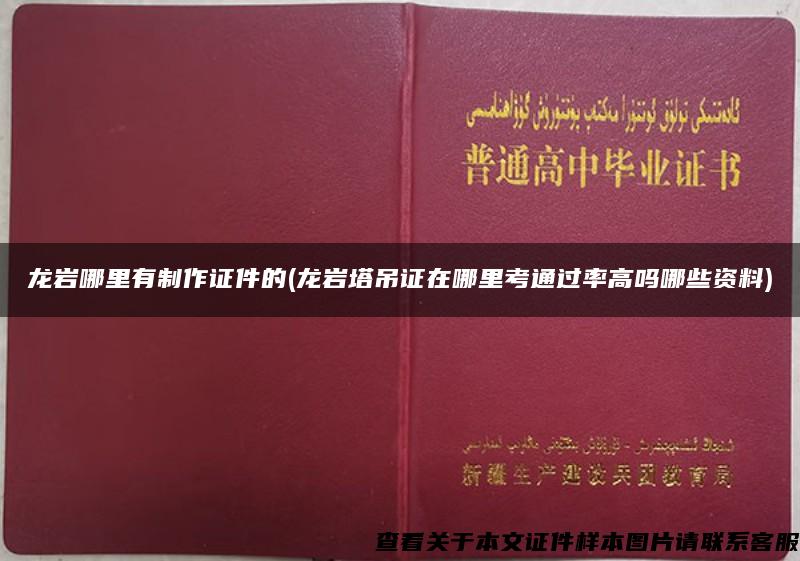 龙岩哪里有制作证件的(龙岩塔吊证在哪里考通过率高吗哪些资料)