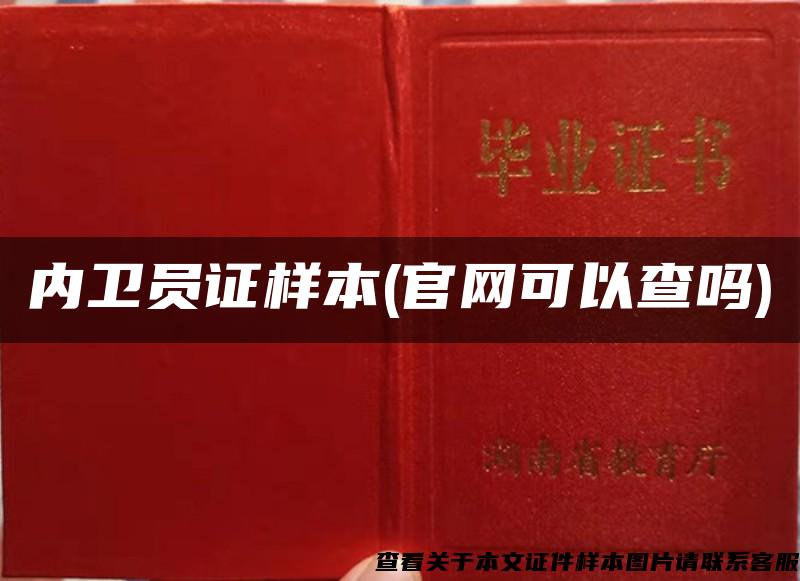 内卫员证样本(官网可以查吗)