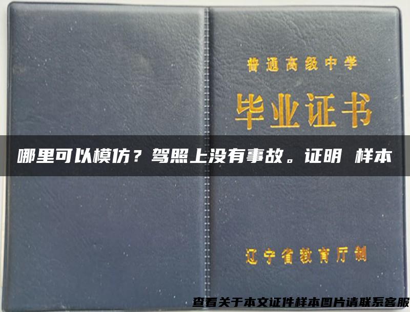 哪里可以模仿？驾照上没有事故。证明 样本