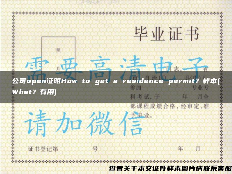 公司open证明How to get a residence permit？样本(What？有用)