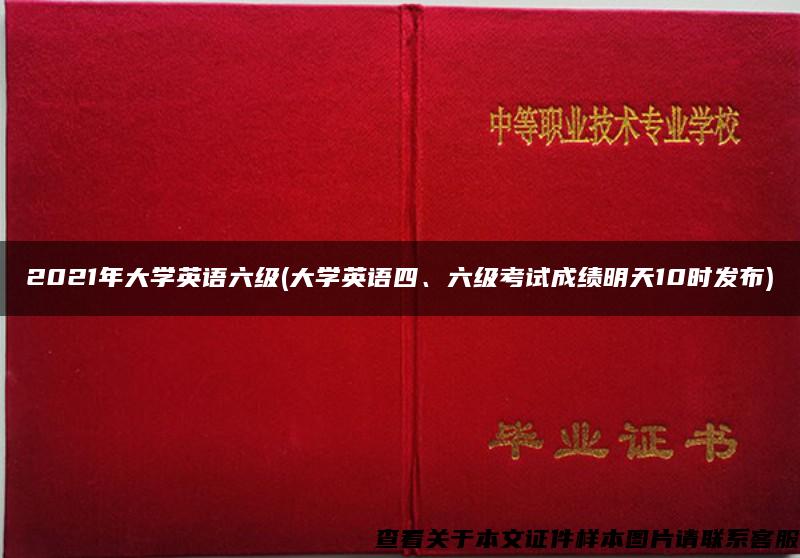 2021年大学英语六级(大学英语四、六级考试成绩明天10时发布)