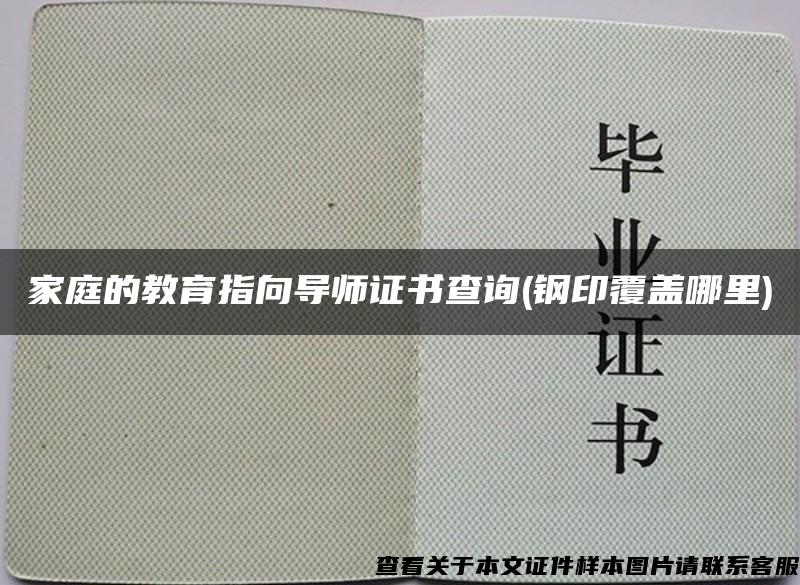 家庭的教育指向导师证书查询(钢印覆盖哪里)