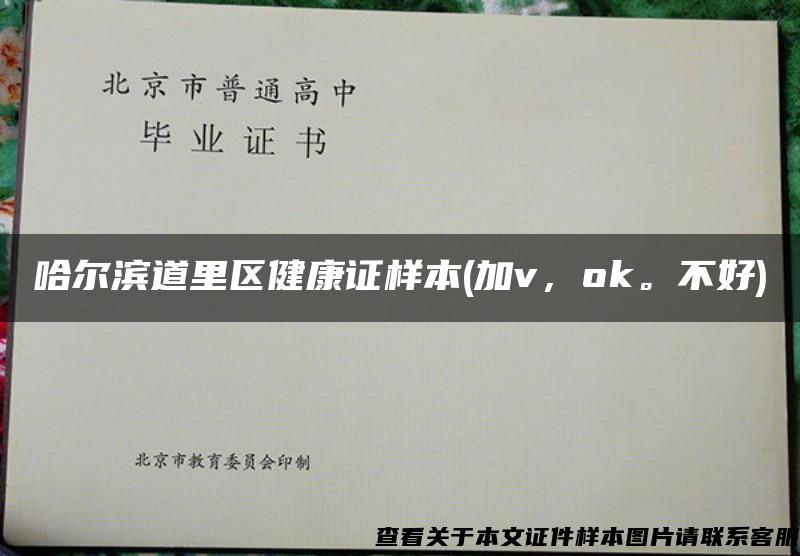 哈尔滨道里区健康证样本(加v，ok。不好)