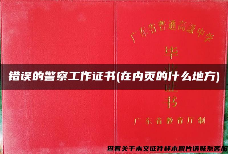 错误的警察工作证书(在内页的什么地方)