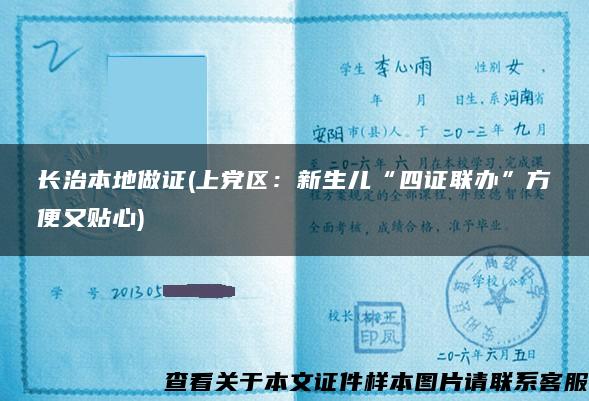 长治本地做证(上党区：新生儿“四证联办”方便又贴心)